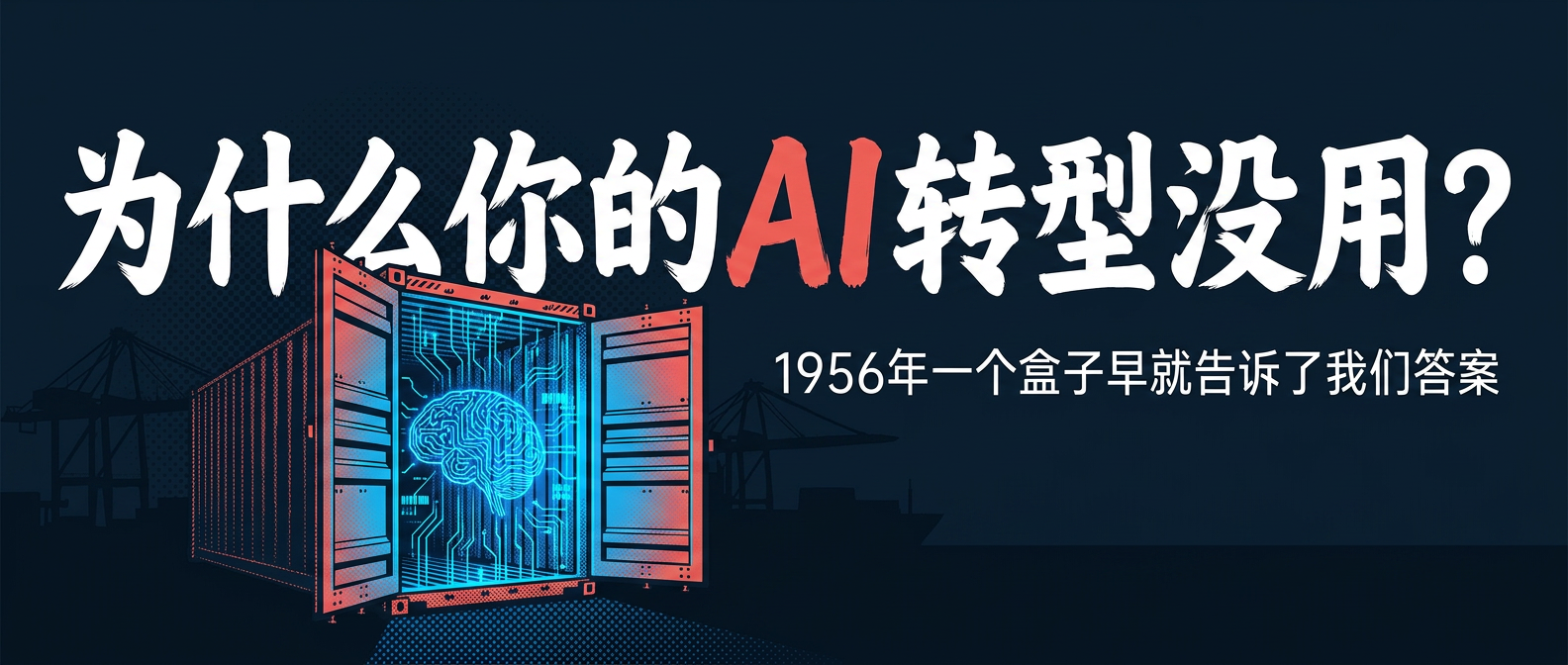 AI转型与集装箱